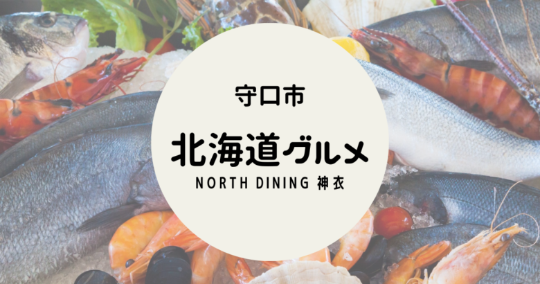 North Dining 神衣