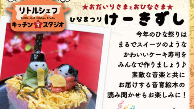 リトルシェフ☆キッチンスタジオ　ケーキ寿司deひな祭り