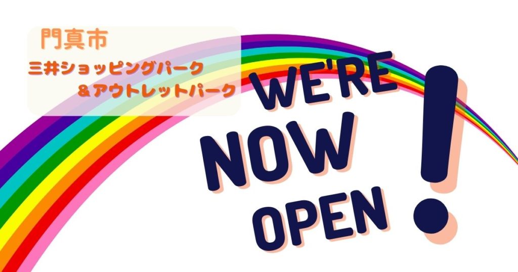 【門真市】三井ショッピングパーク＆アウトレットパークが４月１７日オープン！！