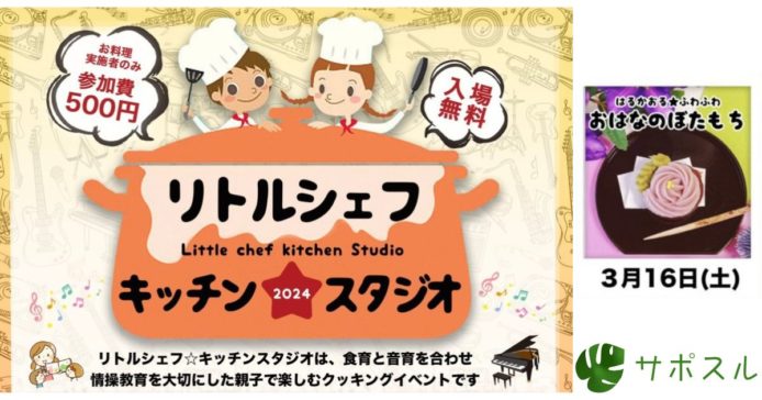 リトルシェフ☆キッチンスタジオ「おはなのぼたもち」