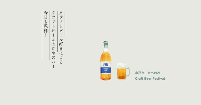 【水戸市】ビール醸造所「元山町ブルワリー」でクラフトビールを味わおう！