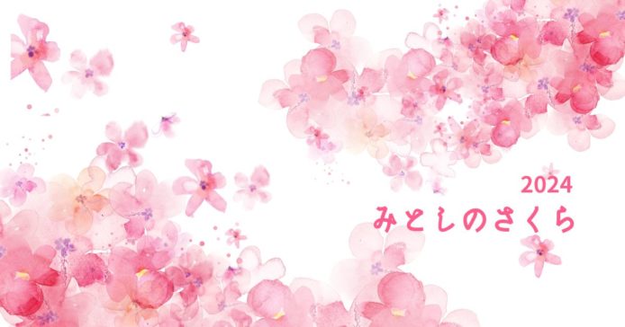 【水戸市】桜の開花状況～五分咲きの水戸市よりお届け【2024.04.07】